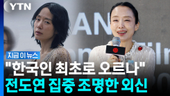 "전도연 아닌 배우 상상하기 어려워"…한국 최초 오스카 주연상 후보 되나 [지금이뉴스]
