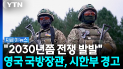 "러시아군의 엄청난 속도"…영국 국방장관, 심상찮은 전망 [지금이뉴스]