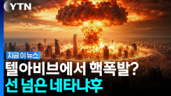 "이스라엘 존립 자체가 위험" 네타냐후의 끔찍한 무리수 [지금이뉴스]