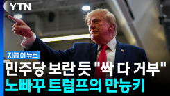 민주당 \'압승\' 가능성 적다…패배하더라도 트럼프 \'최후의 보루\' [지금이뉴스]