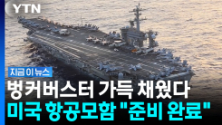 강력한 대규모 공습 전조?…교체 투입된 미국 항모 "폭탄 가득 탑재" [지금이뉴스] [지금이뉴스]