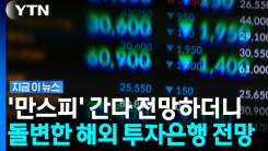 "코스피 1만2천 간다더니" 돌변…전망치 낮춘 골드만삭스 [지금이뉴스]