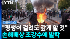 "직접 안 부숴도 1,500만 원"…프랑스 배상법 추진에 격한 반발 [지금이뉴스]