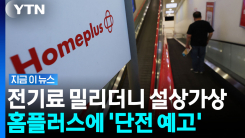전기료 밀린 홈플러스 \'단전 예고\'…불 꺼지면 사실상 영업 불가 [지금이뉴스]