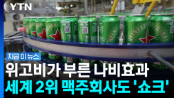 살 빼는 약에 주류업계 \'초비상\'…이례적으로 경고한 이유 [지금이뉴스]