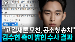 김수현 측 "故김새론 모친 등 공소청 송치"…허위사실 유포 등 혐의 [지금이뉴스]