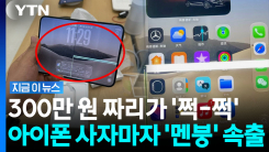 출시하자마자 저주…\'아이폰 듀오\' 결함 논란에 국내 업체 \'불똥\' [지금이뉴스]
