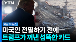 "누가 먼저 방아쇠 당기나" 미국·이란, 심상찮은 전쟁 전야 [지금이뉴스]