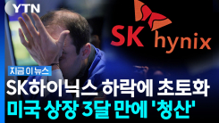 \'SK하이닉스\' 레버리지 ETF…미국 상장 석 달 만에 초고속 청산 [지금이뉴스]