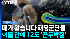 이번엔 태풍 \'인파\' 북상…북쪽에선 한기 내려오며 \'영하권\' 추위 [지금이뉴스]