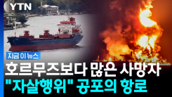 "이런 상황 본 적이 없다"…호르무즈보다 위험한 치명적 항로 [지금이뉴스]