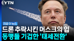 "끊어버려" 머스크 변심에 \'화들짝\'…미국 동맹들 \'초비상\' [지금이뉴스]
