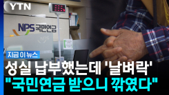 꼬박꼬박 냈는데 \'감액 대상\'…국민연금 성실 납부의 역설 [지금이뉴스]