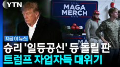 트럼프, 제 발등 찍나…\'대선 승리\' 만들어 준 표심 대이동? [지금이뉴스]
