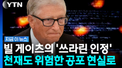"인류 역사상 대혼란기 올 것"…빌 게이츠의 경고 [지금이뉴스]