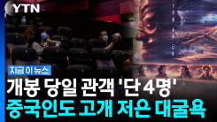 "이 수준이면 표 안 산다"…야심차게 개봉한 중국 영화 \'참패\' [지금이뉴스]