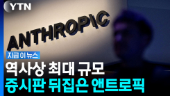 몸값 무려 \'2조 원대\'…기술주 구세주로 등장한 앤트로픽 IPO [지금이뉴스]