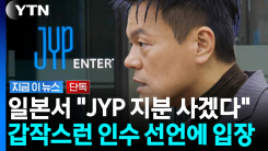 일본계 자본, 지분 \'공개매수\' 선언...JYP는 일축 [지금이뉴스]