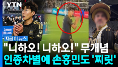 손흥민에게 연신 "니하오!"…팬들 분노케 한 인종차별 [지금이뉴스]