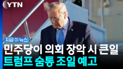 단단히 벼르고 있는 미국 민주당…"법적 조치 대상" 트럼프 정조준 [지금이뉴스]