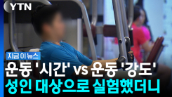 조기 사망 위험 무려 \'최대 61%↓\'…성인 운동 방법 분석했더니 [지금이뉴스]