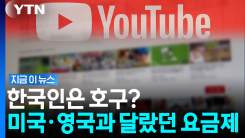 미국에선 3만원, 한국 오니 9만원…유튜브 요금제의 \'뒤통수\' [지금이뉴스]