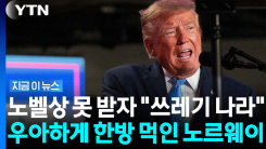 노벨상 못 받자 "쓰레기 같은 나라"…트럼프, 수위 높은 막말 [지금이뉴스]