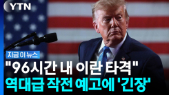 백악관 당국자들도 만장일치? 상상초월 군사작전 임박한 미국 [지금이뉴스]