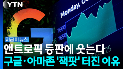 천문학적 앤트로픽 몸값에…구글·아마존도 덩달아 \'돈방석\' [지금이뉴스]