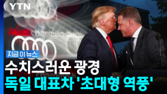 트럼프 유세에서 \'이럴 수가\'…독일서 역풍 맞은 아우디 CEO [지금이뉴스]