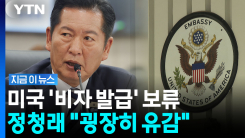 미국 비자 안 나와서 유럽으로 돌린 정청래…"굉장히 유감" [지금이뉴스]