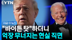 바이든 정부보다 더 끔찍한 상황…트럼프에게로 돌아온 \'부메랑\' [지금이뉴스]