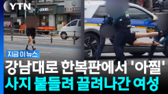 오열하며 강남대로 한복판 활보한 여성…팔다리 붙들려 끌려가 [지금이뉴스]