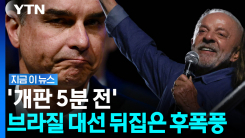 아버지는 가택연금, 아들은 출국금지…브라질 대선 결과에 \'아수라장\' [지금이뉴스]
