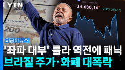 \'좌파 거물\' 룰라 당선에 발작…브라질 금융시장 \'곤두박질\' [지금이뉴스]