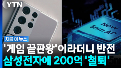 갤럭시폰 \'성능 제한\' 숨겼다…200억 과징금 맞은 삼성전자의 항변 [지금이뉴스]
