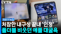 \'쩍\' 화면 갈라지는 아이폰 듀오…애플, 결함 인정했는데 \'재고 부족\' [지금이뉴스]