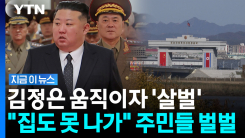 "잘못 걸리면 인생 끝나"…김정은 \'깜짝 행사\'에 북한 주민들 초긴장 [지금이뉴스]