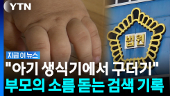 방치되어 굶어죽은 6개월 아기…몸에서는 \'구더기\' [지금이뉴스]