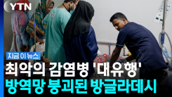 홍역에 어린이 줄줄이 사망…이번엔 \'소아마비\' 경고장 [지금이뉴스]