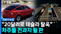 \'FSD 기능\' 무단으로 활성화…무더기로 걸린 테슬라 차주들 [지금이뉴스]