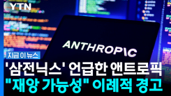 투자하라면서 \'이례적 경고\'…앤트로픽 "손해배상조차 불가할 수도" [지금이뉴스]