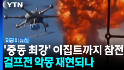 손놓고 볼 수만은 없다…최강 이집트까지 참전 예고에 중동은 \'전쟁 폭풍\'  [지금이 뉴스]