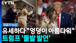 "아름다운 엉덩이, 일어나 봐요"…거침없는 트럼프 입 논란 [지금이뉴스]