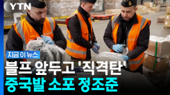 93%가 중국에서 오는데…\'쇼핑 대목\' 앞두고 중국 겨눈 EU [지금이뉴스]