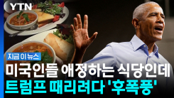 트럼프 비판하려 꺼낸 미국 식당에…역풍 맞은 오바마 [지금이뉴스]
