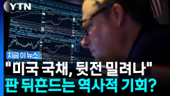 "일생일대 투자 기회"…수익률 미국 국채 넘어선 회사채 \'쩐의 전쟁\' [지금이뉴스]
