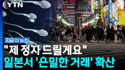 성병 옮으면 어쩌려고…일본에서 주사기로 \'정자 제공\' 확산 [지금이뉴스]