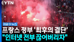 인스타·틱톡·엑스 줄줄이 차단…\'최악의 카드\' 꺼냈던 프랑스 [지금이뉴스]
