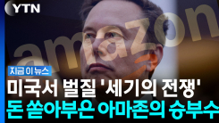 머스크가 장악한 우주 통신망…판 흔들기 시작한 아마존 [지금이뉴스]